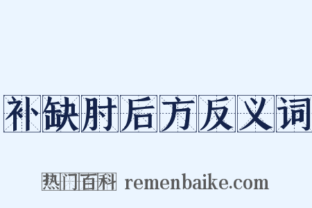 补缺肘后方反义词是什么意思的图片